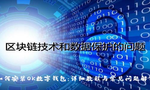 如何安装OK数字钱包:详细教程与常见问题解答
