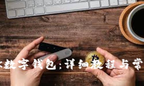 如何安装OK数字钱包:详细教程与常见问题解答