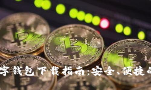 utoken数字钱包下载指南:安全、便捷的使用体验
