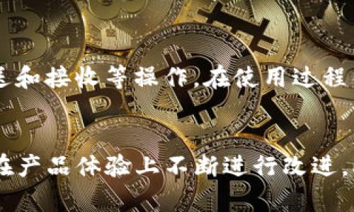  baoti TP钱包的研发背景与未来发展 / 

 guanjianci TP钱包, 钱包研发, 区块链技术, 加密货币 /guanjianci 

一、TP钱包的概述
TP钱包是一个旨在为用户提供安全、便捷、快速的数字资产存储和管理平台的加密货币钱包。随着区块链技术的飞速发展以及加密货币的逐渐普及，TP钱包作为新兴的数字钱包之一，其背后的研发团队与技术背景引起了广泛关注。

二、TP钱包的研发团队
TP钱包的研发团队由一群热爱区块链技术的开发人员、金融专家和系统架构师组成。这支团队不仅具备丰富的区块链技术开发经验，还在金融行业有超过十年的从业背景。他们致力于为用户提供安全可靠的数字资产管理工具，希望通过技术创新和优质的用户体验，在市场上建立良好的口碑。

三、TP钱包的核心功能
TP钱包支持多种加密货币的存储，同时为用户提供了便捷的转账、交易和资产管理功能。此外，TP钱包还集成了一些独特的功能，例如实时行情查询、市场分析及交易提醒，帮助用户迅速捕捉市场动态，实现更为高效的交易策略。

四、TP钱包的安全性
安全性是TP钱包设计的首要考虑因素。根据团队的理念，任何数字资产的钱包首先要做到的是保护用户的资金安全。TP钱包采用了多重加密技术，确保用户的私钥不会被泄露。同时，钱包还具备冷存储功能，将大部分用户资金存储于离线环境中，降低黑客攻击的风险。

五、TP钱包的用户体验
为了提升用户体验，TP钱包在界面设计上进行了大量。团队根据用户反馈，不断迭代产品，确保界面，操作便捷。此外，TP钱包还提供了多语言支持，用户可以选择最适合自己的语言版本进行操作，提高了国际用户使用的便利性。

六、TP钱包的市场前景
随着全球加密货币市场的蓬勃发展，TP钱包将凭借其优越的技术和用户体验，在日益竞争激烈的市场中占据一席之地。研发团队也在积极规划未来的发展路线图，计划推出更多功能和提升用户体验，努力使TP钱包成为用户首选的加密货币管理工具。

七、可能相关的问题
在了解TP钱包的过程中，用户可能会有以下几个相关问题：

1. TP钱包的使用费是多少？
TP钱包的使用费用是许多用户关注的话题。根据市场情况和钱包的不同功能，TP钱包可能会收取一定的交易手续费。在使用过程中，用户在进行转账或交易时需要注意相关的费用。合理的使用规划可以帮助用户降低使用费用，提高用户的投资收益。此外，TP钱包在不定期的活动中，会推出优惠和减免费用的活动，用户可以关注官方的信息获取更多的优惠。

2. 如何保证TP钱包的安全性？
安全性是每个用户在使用数字钱包时最为关心的问题。TP钱包采用了多重安全措施保障用户的资产安全。例如，钱包使用了两步验证、私钥加密和冷存储等技术，尽量避免用户资产被盗取的风险。同时，用户在使用TP钱包时还需保持良好的安全习惯，例如定期更新密码、使用复杂的密码组合等，进一步增强资产保护措施。定期备份钱包数据也是防止资产丢失的有效手段。

3. TP钱包支持哪些币种？
TP钱包支持的币种数量是用户选择钱包的重要依据之一。TP钱包除了支持主流的比特币、以太坊、莱特币等加密货币外，还不断增加对新兴币种的支持。因此，对于投资者来说，使用TP钱包能够使得资产的管理更加灵活。在使用之前，用户可以在官网上查看最新支持的币种列表，以便选择最合适的投资方式。

4. 怎样进行TP钱包的注册和使用？
注册和使用TP钱包的步骤相对简单。首先，用户需要在官方网站或应用商店下载并安装TP钱包。安装完成后，按照提示进行注册，包括设置安全密码和备份助记词。之后，用户可以通过钱包进行加密货币的存储、发送和接收等操作。在使用过程中，用户应关注钱包的更新通知，以确保获得最新的功能和安全保障。同时，TP钱包也提供了详细的使用教程，帮助新用户快速上手。

5. TP钱包与其他数字钱包的比较优势是什么？
TP钱包的竞争对手众多，其中包括了许多知名的数字钱包。在市场竞争中，TP钱包凭借其完善的功能、良好的用户体验以及高水平的安全性，逐渐树立了自己的品牌形象。相比其他钱包，TP钱包更注重用户需求，并在产品体验上不断进行改进。此外，TP钱包对新兴币种的支持速度较快，使用户可以在不断变化的市场中把握投资机会。 通过对比其他钱包的实际使用情况，用户可以更直观地理解TP钱包的优势所在，从而选择适合自己的数字资产管理工具。