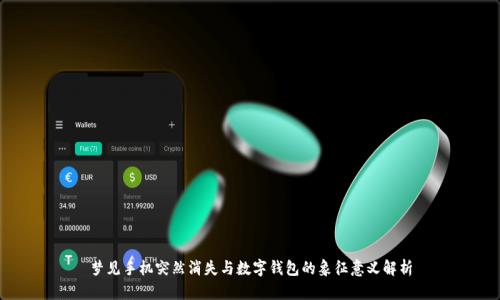 梦见手机突然消失与数字钱包的象征意义解析
