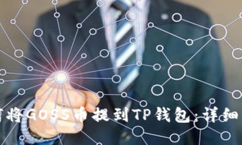 如何将GOSS币提到TP钱包:详细指南