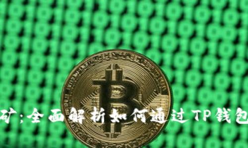 TP钱包挖矿:全面解析如何通过TP钱包实现盈利