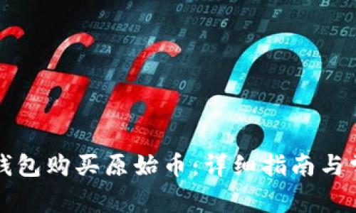 如何通过TP钱包购买原始币:详细指南与常见问题解答