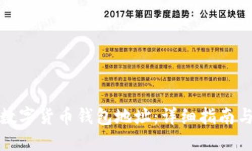 如何查询数字货币钱包地址:详细指南与实用技巧