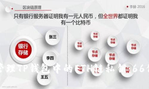 如何安全管理TP钱包中的ETH链私钥:66位数的秘密