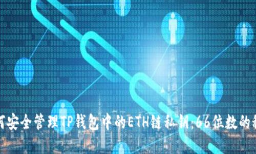 如何安全管理TP钱包中的ETH链私钥:66位数的秘密