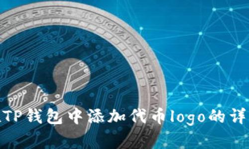 如何在TP钱包中添加代币logo的详细步骤