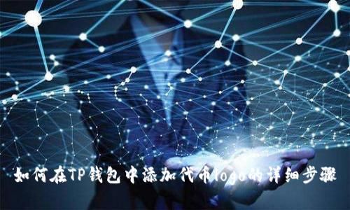 如何在TP钱包中添加代币logo的详细步骤