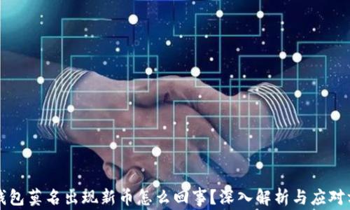 TP钱包莫名出现新币怎么回事?深入解析与应对方法