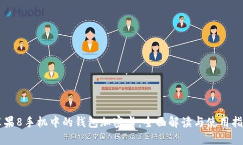 苹果8手机中的钱包加密卡:全面解读与使用指南