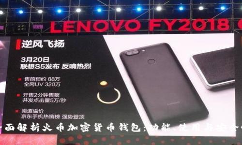 全面解析火币加密货币钱包:功能、使用与安全性