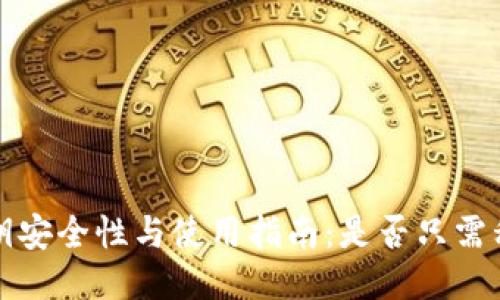 TP钱包的私钥安全性与使用指南:是否只需私钥即可访问