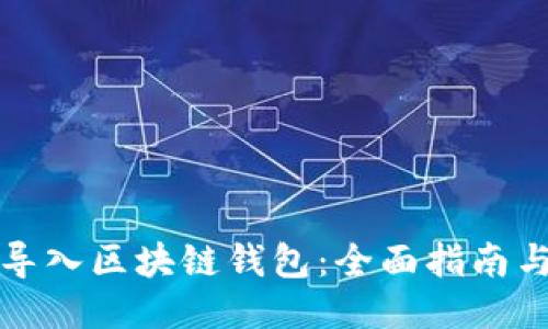 如何导入区块链钱包:全面指南与技巧
