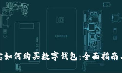 在淘宝如何购买数字钱包:全面指南与技巧