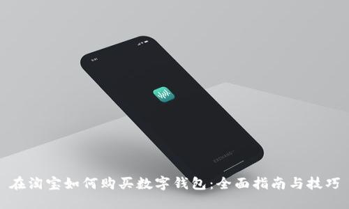 在淘宝如何购买数字钱包:全面指南与技巧