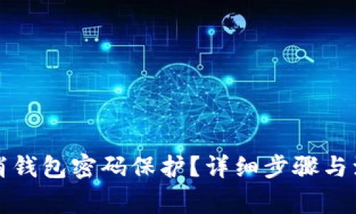如何取消钱包密码保护?详细步骤与注意事项