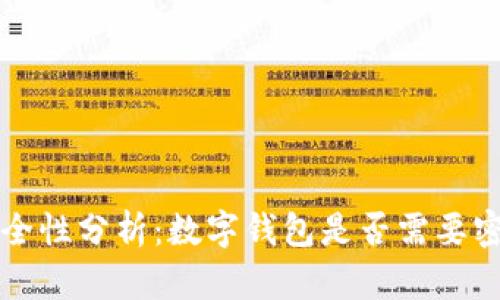 数字钱包安全性分析:数字钱包是否需要密码,安全吗?