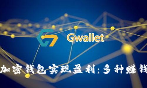 如何通过加密钱包实现盈利:多种赚钱模式详解