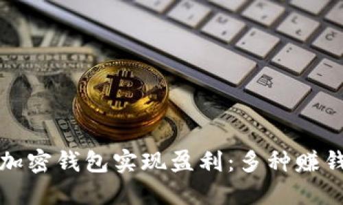 如何通过加密钱包实现盈利:多种赚钱模式详解