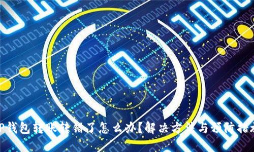 TP钱包转账转错了怎么办?解决方法与预防措施