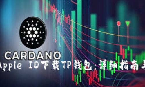 如何使用海外Apple ID下载TP钱包:详细指南与常见问题解答