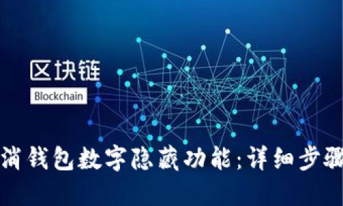如何取消钱包数字隐藏功能:详细步骤与解答