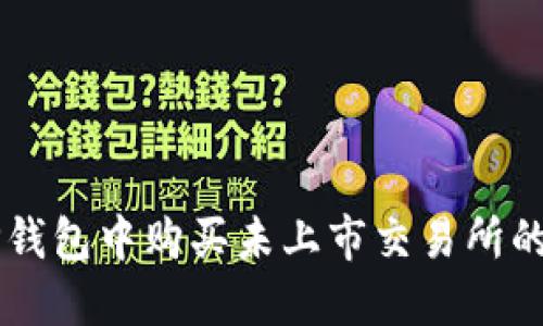 如何在TP钱包中购买未上市交易所的加密货币