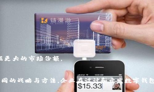   数字钱包应用案例：如何提升用户体验与安全性 / 
 guanjianci 数字钱包, 应用案例, 用户体验, 安全性 /guanjianci 

引言
数字钱包，作为一种便捷的电子支付方式，已经在全球范围内得到了广泛的应用。它使得用户能够轻松管理其金融信息，进行在线购物，以及转账等多种交易。近年来，随着移动互联网和智能手机的普及，数字钱包的用户日益增加，市场也变得愈加竞争激烈。本篇文章将深入探讨数字钱包的应用案例，并分析如何提升用户的体验与安全性。通过实际案例分析以及行业趋势洞察，我们将为企业或开发者提供实用的参考与启示。

数字钱包的定义与功能
数字钱包，又称电子钱包，是一种能够存储用户付款信息、个人身份信息及其他相关金融信息的应用。它支持多种形式的支付方式，包括信用卡、借记卡、银行转账和移动支付等。一般来说，数字钱包的核心功能包括：
ul
    listrong资金管理：/strong用户可以通过数字钱包方便地管理自己的资金，进行充值、提现以及转账等操作。/li
    listrong支付功能：/strong用户使用数字钱包进行购物、缴费、订票等，可以选择多种支付方式。/li
    listrong交易记录：/strong数字钱包能够保存用户的交易历史，方便用户进行账务管理。/li
    listrong安全性：/strong通过加密技术和其他安全防护措施，数字钱包能够保护用户的金融信息。/li
/ul

数字钱包应用案例分析
在市场上，已有诸多成功的数字钱包应用案例。以下是一些典型的数字钱包案例，展现了其在用户体验、安全性等多个方面的积极做法。

h4案例一：支付宝/h4
支付宝是中国最大的数字钱包之一，用户覆盖广泛。支付宝不仅仅提供支付功能，还整合了生活服务，如水电缴费、信用卡还款、投资理财等。它在用户体验方面的贡献主要体现在：
ul
    listrong简洁的界面：/strong支付宝采用清晰、简洁的设计，让用户能够快速找到所需功能。/li
    listrong丰富的生活服务：/strong在支付之外，用户可以在支付宝中使用多种生活服务，从而提高了综合使用体验。/li
    listrong优惠活动：/strong支付宝定期推出各种优惠活动，吸引用户使用，增强用户粘性。/li
/ul

h4案例二：Venmo/h4
Venmo是美国的一款社交支付应用，它允许用户进行小额支付和转账，同时结合社交功能。Venmo的成功在于其用户体验的独特性：
ul
    listrong社交互动：/strong用户可以在进行支付的同时，分享支付信息，形成一种社交网络。/li
    listrong简单的支付流程：/strongVenmo的支付流程简单，仅需几步即可完成交易，大大提升了用户体验。/li
/ul

h4案例三：PayPal/h4
PayPal作为全球知名的支付平台，它的数字钱包功能已经覆盖了包含个人和商业用途的广泛应用。PayPal在安全性方面做了很多努力：
ul
    listrong强大的安全防护：/strongPayPal使用强大的加密和监控措施来保护用户信息，确保交易的安全。/li
    listrong交易争议处理：/strong用户如果遇到交易问题，可以通过PayPal的争议处理系统进行反馈，这增强了用户的信任度。/li
/ul

如何提升数字钱包的用户体验
提升数字钱包的用户体验需从多个方面综合考虑，包括界面设计、支付流程、安全性等。企业需要了解用户需求并进行相应的调整和。

h4界面设计/h4
用户界面是数字钱包应用最直接的表现形式，良好的设计能够有效提升用户的使用意愿。设计时应考虑：
ul
    listrong易导航性：/strong确保用户能够快速找到所需功能，减少操作步骤。/li
    listrong视觉吸引力：/strong使用简单明了的色彩和图标，使界面看起来友好，减少用户的心理负担。/li
/ul

h4支付流程/h4
一个顺畅的支付流程可以极大提升用户体验，企业可以考虑如下方式进行：
ul
    listrong一键支付：/strong集成指纹识别、人脸识别等生物识别技术，快速完成支付。/li
    listrong多种支付选项：/strong支持多种支付方式，包括信用卡、借记卡及其他银行账户等，满足用户需求。/li
/ul

h4安全性/h4
安全性是数字钱包使用的关键因素之一，企业应从用户信息保护、资金安全等方面进行重视：
ul
    listrong多重认证：/strong支持多重身份认证方式，确保只有经过授权的用户才能进行交易。/li
    listrong异常监测：/strong建立实时监测系统，及时发现和处理可疑交易，保障用户资金安全。/li
/ul

数字钱包面临的安全挑战
尽管数字钱包为用户提供了便利，但也面临诸多安全挑战。了解这些挑战并积极应对，是确保用户信任和保护企业声誉的必要步骤。

h4网络攻击/h4
网络攻击是数字钱包最直接的威胁之一，黑客可以通过多种手段对用户进行攻击，例如：
ul
    listrongDDoS攻击：/strong通过大量虚假流量攻击服务端，使其无法正常工作。/li
    listrong数据渗透：/strong黑客可能会尝试渗透数字钱包的数据库，获取用户身份和财务信息。/li
/ul

h4用户疏忽/h4
用户自身的安全意识不足也会影响数字钱包的安全，例如：
ul
    listrong弱密码：/strong许多用户仍使用简单的密码，容易被破解。/li
    listrong公共Wi-Fi：/strong在不安全的网络环境下进行交易可能导致信息泄露。/li
/ul

h4未及时更新/h4
数字钱包的开发者需要定期更新应用，以防止黑客利用旧版本的安全漏洞。数字钱包应用的用户也应保持应用的及时更新：
ul
    listrong漏洞修复：/strong及时修复发现的安全漏洞是保护用户信息安全的关键。/li
    listrong版本更新：/strong新版本通常会增加新的安全功能，确保更强的保护措施。/li
/ul

未来数字钱包的发展趋势
随着技术的发展，数字钱包的未来也是充满了机遇和挑战。以下是一些可能的发展趋势：

h4人工智能的应用/h4
人工智能将会在数字钱包领域发挥越来越大的作用，它能够提升用户体验与安全性。例如：
ul
    listrong智能客服：/strongAI驱动的智能客服能够及时响应用户问题，提供24小时服务。/li
    listrong风险预测：/strong利用AI分析用户行为，预测潜在风险，保护用户安全。/li
/ul

h4区块链技术/h4
区块链技术可能改善数字钱包的安全性和透明度，其去中心化的特性可以降低数据篡改的风险。
ul
    listrong数据安全：/strong通过区块链，用户的交易信息可以更安全地保存，降低被篡改的可能。/li
    listrong交易透明：/strong所有交易信息可以公开查询，增强用户的信任感。/li
/ul

h4更广泛的跨境支付/h4
随着全球化的推进，数字钱包的跨境支付需求日益上升。企业需要将其功能扩展至国际市场，以满足用户需求。
ul
    listrong多币种支持：/strong集成多种货币的支付功能，使用户能够使用本地货币进行交易。/li
    listrong手续费透明：/strong跨境支付的手续费结构，确保用户能够获得更好的体验。/li
/ul

常见问题解答

h4问题一：数字钱包的安全性如何保障？/h4
数字钱包的安全性保障涉及多个技术层面，包括数据加密、用户身份验证和异常监测等。企业在开发数字钱包时，需确保：
ul
    listrong数据加密：/strong所有用户数据在存储及传输过程中都需要采用行业标准的加密算法，防止被恶意截获或篡改。/li
    listrong多因素身份验证：/strong强烈建议用户在登录数字钱包时采用多因素身份验证，例如使用短信验证码、指纹识别等方式，以增加账户安全性。/li
/ul
同时，企业还应定期进行漏洞扫描和安全审计，及时修补系统漏洞。建立应急响应机制，在发生安全事故时，能够快速反应并处理相关问题。

h4问题二：数字钱包如何提供优质的用户体验？/h4
优质的用户体验是吸引和留住用户的关键。企业在设计数字钱包应用时，应从以下几方面进行考虑：
ul
    listrong的界面：/strong用户界面设计应尽量简洁，减少信息过载，让用户能轻松找到所需功能。/li
    listrong支付流程：/strong确保支付流程简单快速，考虑集成生物特征识别等创新技术，提升支付速度。/li
/ul
此外，企业应积极倾听用户的反馈，定期进行用户满意度调查，以获得改进建议，不断产品。通过数据分析了解用户的行为习惯，个性化推荐相关产品与服务，提高用户粘性。

h4问题三：数字钱包如何与传统银行系统整合？/h4
数字钱包与传统银行系统的整合是推动支付数字化的重要方向。企业在整合时，应关注以下几点：
ul
    listrong开放API：/strong通过开放API接口，使高效的数据交换成为可能，便于用户直接从数字钱包访问银行账户，让转账和支付更加方便。/li
    listrong合规性：/strong在整合过程中，要确保符合金融监管规定，保护用户的隐私和资金安全。/li
/ul
通过与银行的合作，可以共同建立信任，推动数字钱包的使用率。此外，可以考虑推出联名产品，比如联名信用卡，进一步融合双方的用户资源。

h4问题四：数字钱包在跨境支付中有什么优势？/h4
数字钱包在跨境支付中展现出独特的优势，包括便捷性、安全性和成本效益：
ul
    listrong便捷性：/strong用户可以随时随地使用数字钱包进行国际支付，减少传统银行处理支付的繁琐流程。/li
    listrong安全性：/strong通过加密技术和去中心化的交易方式，降低了身份被盗和信息泄露的风险。/li
/ul
此外，通过数字钱包进行跨境支付常常在手续费上更具竞争力，减少了传统银行高昂的跨境交易费用。企业可以通过支付流程，为用户提供实时汇率及费用透明的信息，增强用户的信任感。

h4问题五：未来数字钱包的关键发展方向是什么？/h4
未来数字钱包的关键发展方向可以从技术创新、市场需求和用户体验等多个角度进行分析：
ul
    listrong加强安全技术：/strong随着威胁的多样化，安全技术将持续成为重点发展方向，企业需要不断研发和应用新技术，确保用户的信息和资金安全。/li
    listrong提升用户体验：/strong未来数字钱包将更加注重个性化、便捷性和易用性，通过大数据分析和人工智能等技术，提供更符合用户需求的服务。/li
/ul
此外，跨境支付和合作共赢也将成为数字钱包未来的重要趋势，与金融机构和零售商的合作，将推动数字钱包市场的拓展及发展。在这其中，能够适应市场变化及用户需求的数字钱包，必将占据更大的市场份额。

总结
数字钱包在当前数字化浪潮中扮演着重要角色，创新技术的应用极大地提升了用户的体验与安全性。通过实际案例分析，我们可以发现，不同的数字钱包应用在满足用户需求的同时，采用了不同的战略与方法。企业在设计和开发数字钱包时，务必关注用户体验、安全性以及市场需求的变化，借助技术创新为用户提供更优质的服务。未来，数字钱包将在支付生态中继续发挥日益重要的作用，我们期待看到更多有益的变化与发展。