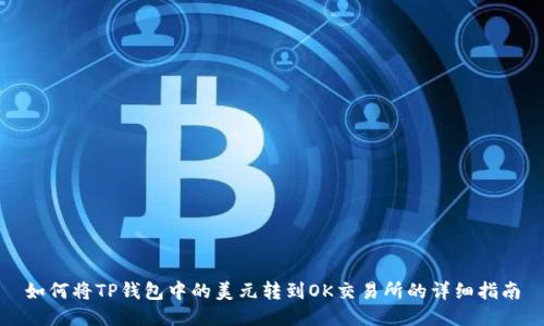 如何将TP钱包中的美元转到OK交易所的详细指南