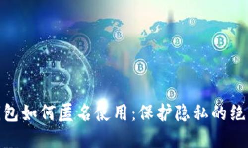 数字钱包如何匿名使用:保护隐私的绝佳选择