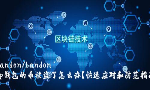 bandon/bandon
tp钱包的币被盗了怎么办?快速应对和防范指南