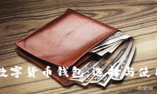 巴西数字货币钱包:选择与使用指南