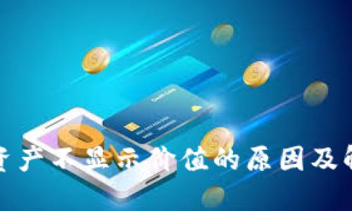 TP钱包资产不显示价值的原因及解决方案