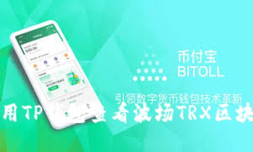 如何使用TP钱包查看波场TRX区块链信息