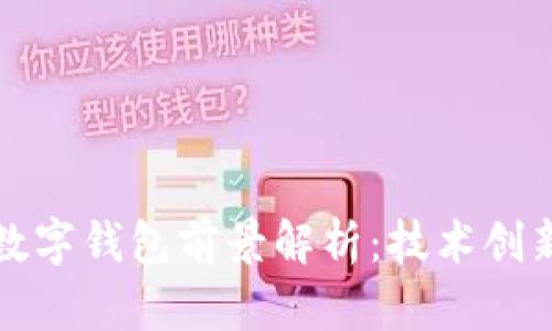 区块链未来数字钱包前景解析:技术创新与市场机遇