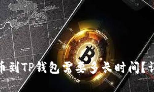 BNB提币到TP钱包需要多长时间?详细解读