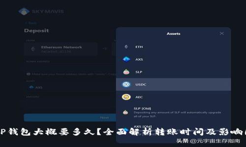 转TP钱包大概要多久?全面解析转账时间及影响因素