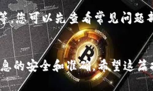   如何修改微钱包数字？详尽指南与常见问题解答 / 

 guanjianci 微钱包,修改,数字,操作指南 /guanjianci 

引言
随着数字支付的深入人心，微钱包成为了许多人生活中不可或缺的一部分。作为一种方便快捷的支付工具，微钱包不仅可以用来支付购物费用，还可以进行资金转账、收款等多种操作。然而，在使用过程中，用户可能会遇到一些问题，比如需要修改微钱包中的数字信息。本文将详细介绍如何修改微钱包数字，并回答一些与此相关的常见问题。

一、微钱包数字信息的修改需求
用户在使用微钱包时，可能需要修改的信息包括账户余额、账户昵称、绑定的银行卡信息，以及其他一些个人资料。无论是因为个人信息有变更，还是因为账户安全的考虑，适时更新这些信息都显得尤为重要。
例如，用户在更换银行卡时，需要及时更新微钱包中的银行卡信息；又比如，用户的账户昵称希望更改为更个性化的名字，也是常见的需求。因此，了解如何进行这些修改是每个微钱包用户都应该掌握的基本技能。

二、修改微钱包数字的步骤
一旦确定了需要修改的信息，接下来的任务就是按照正确的步骤进行操作。一般来说，修改微钱包数字的步骤如下：

h41. 登录您的微钱包账户/h4
首先，用户需要在设备上打开微钱包App或网页，输入账号和密码进行登录。如果您启用了双重验证或指纹识别，请按照提示完成验证。

h42. 找到“设置”或“个人信息”选项/h4
成功登录后，用户需要在主界面上找到“设置”或“个人信息”的选项。这个选项通常位于页面的底部或侧边栏中。点击进入后，您将看到与账户相关的各项信息。

h43. 修改需要更改的数字信息/h4
在“个人信息”界面中，用户可以依据需要选择相应的修改项目。例如，如果您要修改绑定的银行卡，寻找相关的选项，然后输入新的银行卡信息；如果是账户昵称，也可以直接在对应的文本框中进行修改。

h44. 保存更改并确认/h4
完成信息的更改后，一定要记得保存。通常会有一个“保存”、“确认”、“提交”等按钮，点击后会收到系统提示，告知您修改是否成功。必要时，您还可能会收到验证信息，让您验证这次修改的合法性。

h45. 登出并重新登录/h4
在完成所有修改后，建议用户登出账户，然后重新登录一次，以确保信息同步更新并正常显示。此时，用户可以秋行查看刚才修改的信息是否已正确更新。

三、修改时需要注意的事项
在修改微钱包数字时，有几个方面需要用户特别留意：

h41. 安全性/h4
采取必要的安全措施，确保自己的账户信息不泄露。建议使用强密码，并开启双重验证。如果在公共场所操作，尽量避免他人窥视屏幕和输入的密码。

h42. 信息真实性/h4
确保输入的信息真实有效，特别是银行卡号或其他涉及到资金的数字，输入错误可能会导致转款失败或资金损失。

h43. 了解修改规则/h4
不同类型的信息修改可能有不同的规则，有些信息可能需要进行审核，修改频率受限。用户在修改前最好了解相关规定，以免浪费时间。

四、常见问题解答
在使用和修改微钱包数字的过程中，可能会遇到各种问题。以下是一些常见的问题及其详细解答。

h4问题1：如果我忘记了微钱包的登录密码怎么办？/h4
忘记密码是很多用户在使用微钱包时常遇到的问题。大部分平台在用户登录页面都有“忘记密码”选项，用户可以通过这个选项进行密码重设。通常，您需要输入注册时的手机号或邮箱，接收验证码，然后按照提示设置新的密码。需要注意的是，为了账户安全，建议您选择一个强密码，并定期更换。同时，启用双重验证可以增加账户的安全性。

h4问题2：微钱包是否支持多种货币？如何转换？/h4
微钱包的货币支持情况往往依赖于其具体品牌及地区。有些微钱包支持多种货币，用户可以在账户中进行货币转换。如果您的微钱包支持多货币，可以在账户设置中找到“货币”选项，选择需要转换的货币，并输入金额，系统会及时进行汇率计算并确认转换。此外，一些支持数字货币的微钱包还允许用户进行数字资产的买卖和转移。

h4问题3：如何提高微钱包的安全性？/h4
提高微钱包的安全性是每位用户都应关注的问题。首先，设置一个强密码，避免使用简单的密码组合如“123456”或“password”。其次，启用双重验证，它可以为您的账户增加一层额外的安全防护。此外，定期检查账户活动，确保没有异常交易发生。最后，保持设备的安全，避免使用公共Wi-Fi进行敏感操作，并确保微钱包App保持最新版本，以防止潜在的安全漏洞。

h4问题4：如果我想删除微钱包账户，应该如何操作？/h4
删除微钱包账户是一项比较重要且不可逆的操作。在做出这一决定之前，请确认您已经完成了所有必要的资金转移与信息备份。一般情况下，用户可以在账户设置中找到“账户管理”或“删除账户”选项。点击后，系统通常会要求您输入密码或者发送验证码进行确认。完成确认后，账户将被永久删除，所有信息将无法恢复。因此，请在删除之前仔细考虑。

h4问题5：微钱包如何进行客户服务支持？/h4
用户在使用过程中如果遇到任何问题，可以通过微钱包提供的客户服务方式进行咨询。一般来说，微钱包会提供多种联系方式，如电话、邮件、在线客服及常见问题解答等。您可以先查看常见问题部分，常见问题的解决方案往往能快速帮助到您。如果问题仍未解决，可以尝试拨打客服热线或通过在线客服进行详细咨询，确保您的问题能够得到及时的处理和回复。

结语
通过以上内容，我们详细介绍了如何修改微钱包数字的信息及常见问题的解答。微钱包的使用确实给生活带来了极大的便利，但在操作中也需要用户保持警惕，确保信息的安全和准确。希望这篇指南能够帮助每位微钱包用户，轻松地管理和修改自己的账户信息。