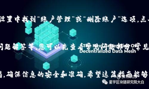   如何修改微钱包数字？详尽指南与常见问题解答 / 

 guanjianci 微钱包,修改,数字,操作指南 /guanjianci 

引言
随着数字支付的深入人心，微钱包成为了许多人生活中不可或缺的一部分。作为一种方便快捷的支付工具，微钱包不仅可以用来支付购物费用，还可以进行资金转账、收款等多种操作。然而，在使用过程中，用户可能会遇到一些问题，比如需要修改微钱包中的数字信息。本文将详细介绍如何修改微钱包数字，并回答一些与此相关的常见问题。

一、微钱包数字信息的修改需求
用户在使用微钱包时，可能需要修改的信息包括账户余额、账户昵称、绑定的银行卡信息，以及其他一些个人资料。无论是因为个人信息有变更，还是因为账户安全的考虑，适时更新这些信息都显得尤为重要。
例如，用户在更换银行卡时，需要及时更新微钱包中的银行卡信息；又比如，用户的账户昵称希望更改为更个性化的名字，也是常见的需求。因此，了解如何进行这些修改是每个微钱包用户都应该掌握的基本技能。

二、修改微钱包数字的步骤
一旦确定了需要修改的信息，接下来的任务就是按照正确的步骤进行操作。一般来说，修改微钱包数字的步骤如下：

h41. 登录您的微钱包账户/h4
首先，用户需要在设备上打开微钱包App或网页，输入账号和密码进行登录。如果您启用了双重验证或指纹识别，请按照提示完成验证。

h42. 找到“设置”或“个人信息”选项/h4
成功登录后，用户需要在主界面上找到“设置”或“个人信息”的选项。这个选项通常位于页面的底部或侧边栏中。点击进入后，您将看到与账户相关的各项信息。

h43. 修改需要更改的数字信息/h4
在“个人信息”界面中，用户可以依据需要选择相应的修改项目。例如，如果您要修改绑定的银行卡，寻找相关的选项，然后输入新的银行卡信息；如果是账户昵称，也可以直接在对应的文本框中进行修改。

h44. 保存更改并确认/h4
完成信息的更改后，一定要记得保存。通常会有一个“保存”、“确认”、“提交”等按钮，点击后会收到系统提示，告知您修改是否成功。必要时，您还可能会收到验证信息，让您验证这次修改的合法性。

h45. 登出并重新登录/h4
在完成所有修改后，建议用户登出账户，然后重新登录一次，以确保信息同步更新并正常显示。此时，用户可以秋行查看刚才修改的信息是否已正确更新。

三、修改时需要注意的事项
在修改微钱包数字时，有几个方面需要用户特别留意：

h41. 安全性/h4
采取必要的安全措施，确保自己的账户信息不泄露。建议使用强密码，并开启双重验证。如果在公共场所操作，尽量避免他人窥视屏幕和输入的密码。

h42. 信息真实性/h4
确保输入的信息真实有效，特别是银行卡号或其他涉及到资金的数字，输入错误可能会导致转款失败或资金损失。

h43. 了解修改规则/h4
不同类型的信息修改可能有不同的规则，有些信息可能需要进行审核，修改频率受限。用户在修改前最好了解相关规定，以免浪费时间。

四、常见问题解答
在使用和修改微钱包数字的过程中，可能会遇到各种问题。以下是一些常见的问题及其详细解答。

h4问题1：如果我忘记了微钱包的登录密码怎么办？/h4
忘记密码是很多用户在使用微钱包时常遇到的问题。大部分平台在用户登录页面都有“忘记密码”选项，用户可以通过这个选项进行密码重设。通常，您需要输入注册时的手机号或邮箱，接收验证码，然后按照提示设置新的密码。需要注意的是，为了账户安全，建议您选择一个强密码，并定期更换。同时，启用双重验证可以增加账户的安全性。

h4问题2：微钱包是否支持多种货币？如何转换？/h4
微钱包的货币支持情况往往依赖于其具体品牌及地区。有些微钱包支持多种货币，用户可以在账户中进行货币转换。如果您的微钱包支持多货币，可以在账户设置中找到“货币”选项，选择需要转换的货币，并输入金额，系统会及时进行汇率计算并确认转换。此外，一些支持数字货币的微钱包还允许用户进行数字资产的买卖和转移。

h4问题3：如何提高微钱包的安全性？/h4
提高微钱包的安全性是每位用户都应关注的问题。首先，设置一个强密码，避免使用简单的密码组合如“123456”或“password”。其次，启用双重验证，它可以为您的账户增加一层额外的安全防护。此外，定期检查账户活动，确保没有异常交易发生。最后，保持设备的安全，避免使用公共Wi-Fi进行敏感操作，并确保微钱包App保持最新版本，以防止潜在的安全漏洞。

h4问题4：如果我想删除微钱包账户，应该如何操作？/h4
删除微钱包账户是一项比较重要且不可逆的操作。在做出这一决定之前，请确认您已经完成了所有必要的资金转移与信息备份。一般情况下，用户可以在账户设置中找到“账户管理”或“删除账户”选项。点击后，系统通常会要求您输入密码或者发送验证码进行确认。完成确认后，账户将被永久删除，所有信息将无法恢复。因此，请在删除之前仔细考虑。

h4问题5：微钱包如何进行客户服务支持？/h4
用户在使用过程中如果遇到任何问题，可以通过微钱包提供的客户服务方式进行咨询。一般来说，微钱包会提供多种联系方式，如电话、邮件、在线客服及常见问题解答等。您可以先查看常见问题部分，常见问题的解决方案往往能快速帮助到您。如果问题仍未解决，可以尝试拨打客服热线或通过在线客服进行详细咨询，确保您的问题能够得到及时的处理和回复。

结语
通过以上内容，我们详细介绍了如何修改微钱包数字的信息及常见问题的解答。微钱包的使用确实给生活带来了极大的便利，但在操作中也需要用户保持警惕，确保信息的安全和准确。希望这篇指南能够帮助每位微钱包用户，轻松地管理和修改自己的账户信息。