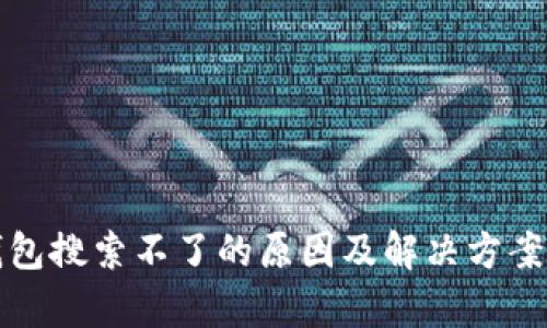 tp钱包搜索不了的原因及解决方案分析