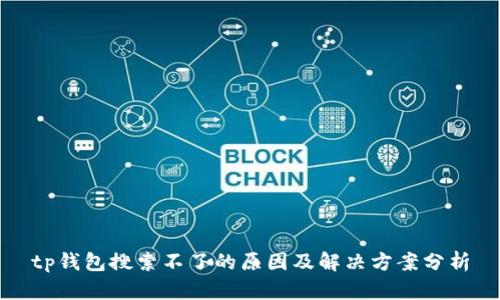 tp钱包搜索不了的原因及解决方案分析