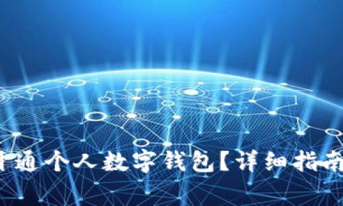 如何顺利开通个人数字钱包?详细指南与注意事项