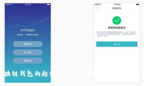 区块链钱包的趋势:未来数字资产管理的新方向