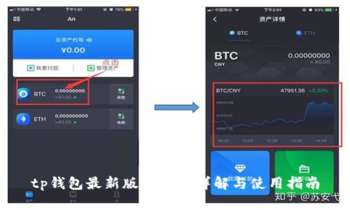 tp钱包最新版本功能详解与使用指南