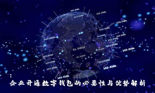 :
企业开通数字钱包的必要性与优势解析