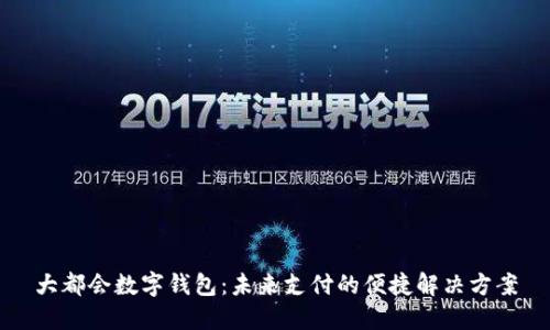大都会数字钱包:未来支付的便捷解决方案