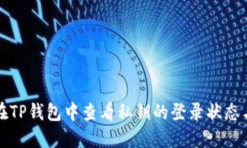 如何在TP钱包中查看私钥的登录状态与管理