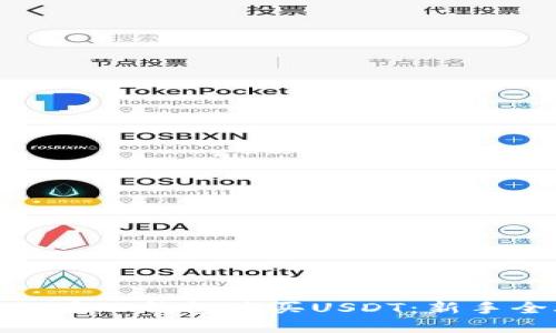 : 如何在TP钱包购买USDT:新手全攻略