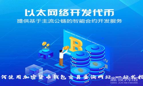 如何使用加密货币钱包交易查询网站:一站式指南